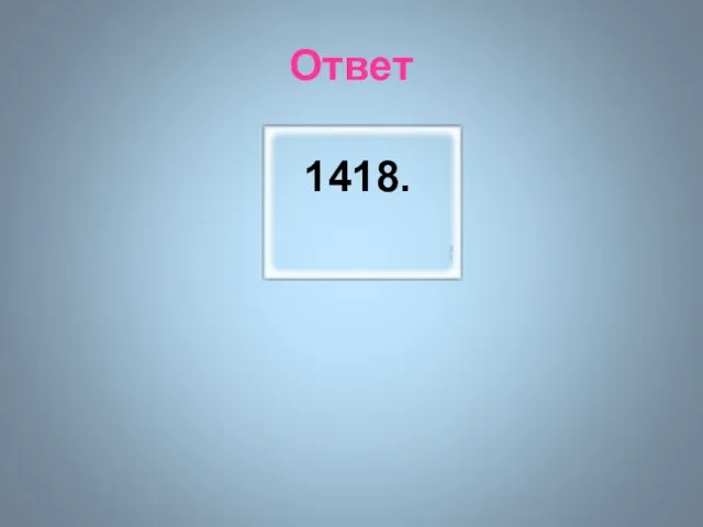 Ответ 1418.