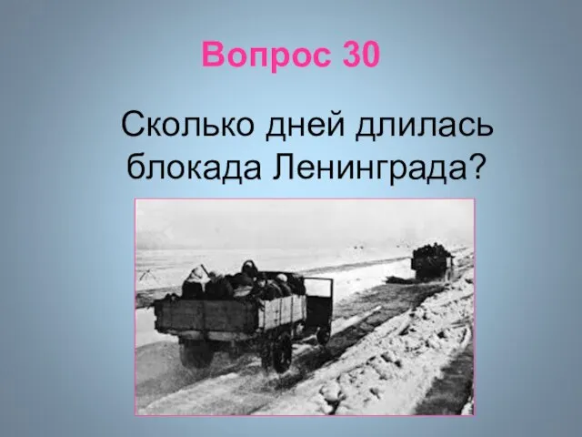 Вопрос 30 Сколько дней длилась блокада Ленинграда?