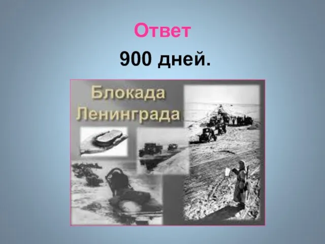 Ответ 900 дней.