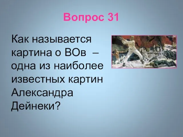 Вопрос 31 Как называется картина о ВОв – одна из наиболее известных картин Александра Дейнеки?