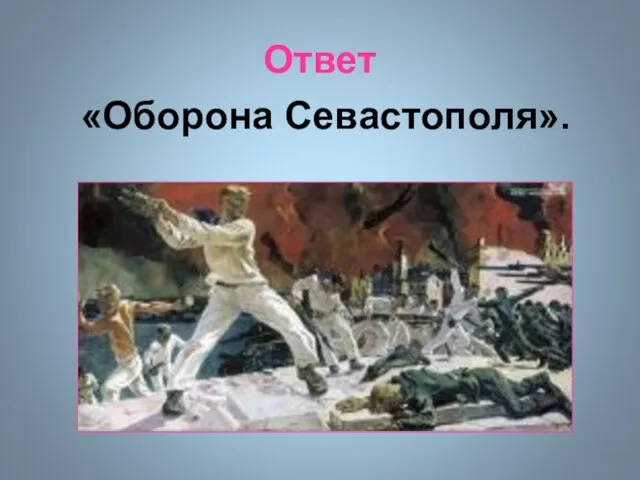 Ответ «Оборона Севастополя».