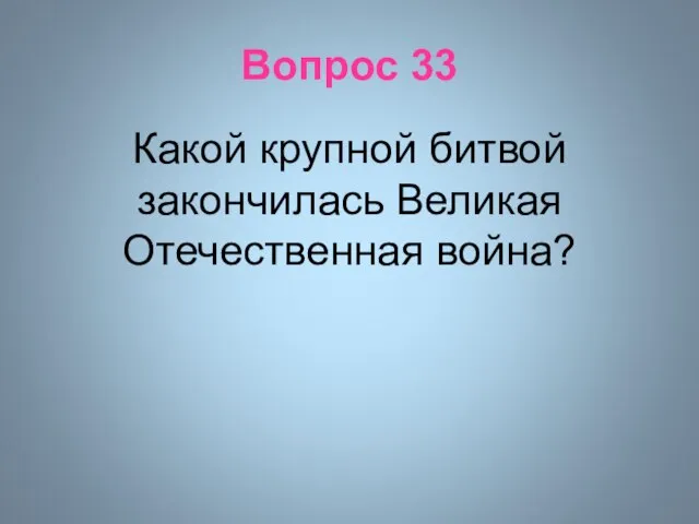 Вопрос 33 Какой крупной битвой закончилась Великая Отечественная война?