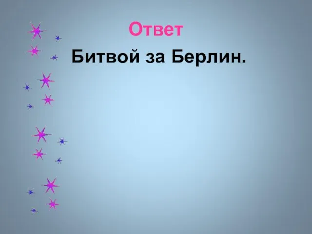 Ответ Битвой за Берлин.