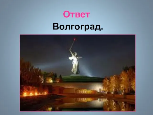 Ответ Волгоград.