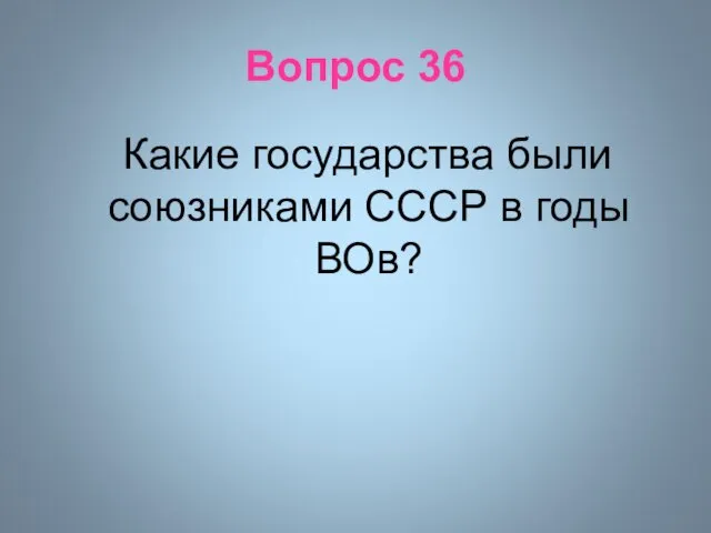 Вопрос 36 Какие государства были союзниками СССР в годы ВОв?