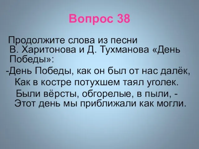 Вопрос 38 Продолжите слова из песни В. Харитонова и Д. Тухманова «День
