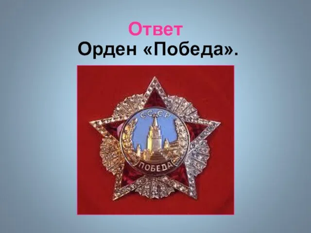 Ответ Орден «Победа».