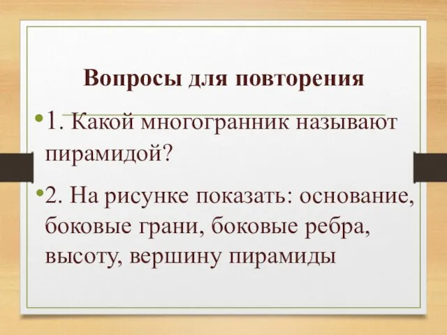 Вопросы для повторения 1. Какой многогранник называют пирамидой? 2. На рисунке показать: