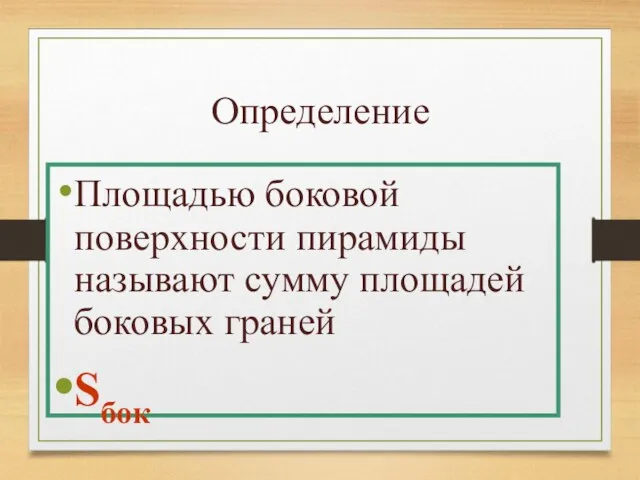 Определение Площадью боковой поверхности пирамиды называют сумму площадей боковых граней Sбок