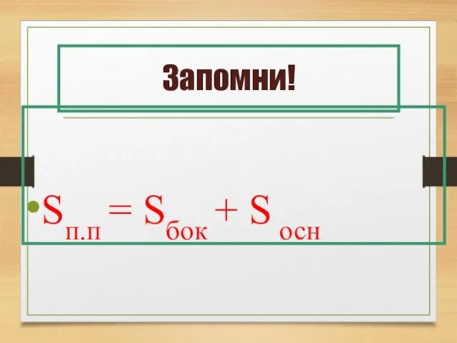 Запомни! Sп.п = Sбок + S осн