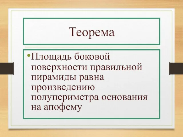 Теорема Площадь боковой поверхности правильной пирамиды равна произведению полупериметра основания на апофему