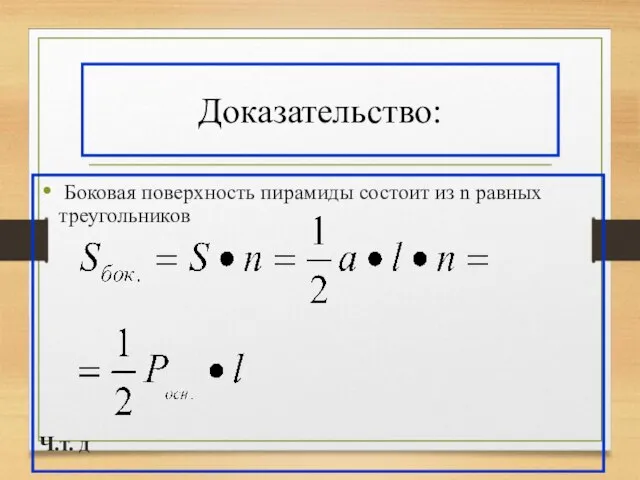 Доказательство: Боковая поверхность пирамиды состоит из n равных треугольников Ч.т. д