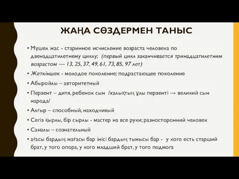 ЖАҢА СӨЗДЕРМЕН ТАНЫС Мүшел жас - старинное исчисление возраста человека по двенадцатилетнему