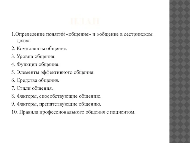 ПЛАН 1.Определение понятий «общение» и «общение в сестринском деле». 2. Компоненты общения.