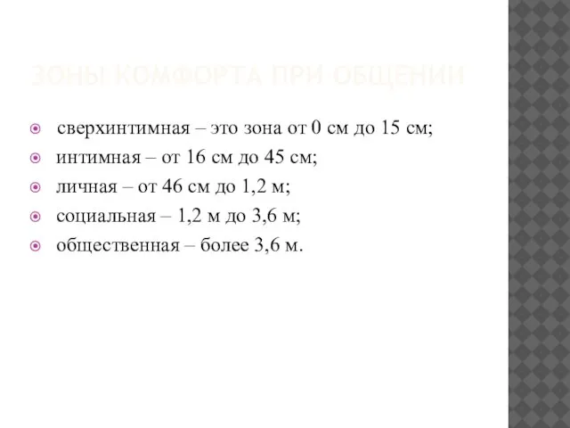 ЗОНЫ КОМФОРТА ПРИ ОБЩЕНИИ сверхинтимная – это зона от 0 см до