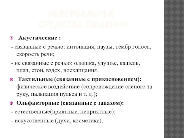 НЕВЕРБАЛЬНЫЕ СРЕДСТВА ОБЩЕНИЯ Акустические : - связанные с речью: интонация, паузы, тембр