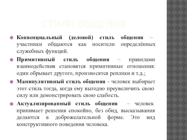 СТИЛИ ОБЩЕНИЯ Конвенциальный (деловой) стиль общения – участники общаются как носители определённых