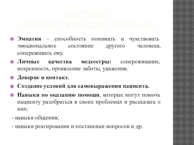 ФАКТОРЫ, СПОСОБСТВУЮЩИЕ ОБЩЕНИЮ Эмпатия – способность понимать и чувствовать эмоциональное состояние другого