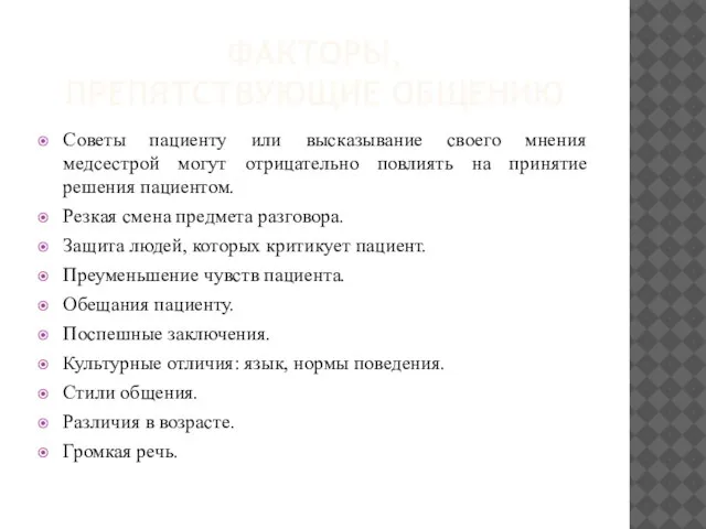 ФАКТОРЫ, ПРЕПЯТСТВУЮЩИЕ ОБЩЕНИЮ Советы пациенту или высказывание своего мнения медсестрой могут отрицательно