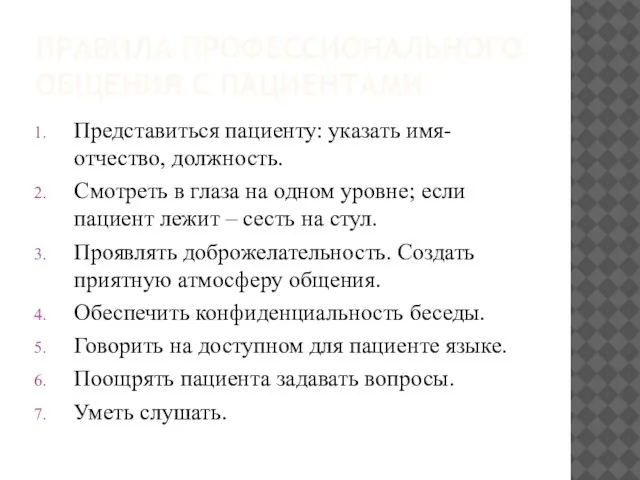 ПРАВИЛА ПРОФЕССИОНАЛЬНОГО ОБЩЕНИЯ С ПАЦИЕНТАМИ Представиться пациенту: указать имя-отчество, должность. Смотреть в