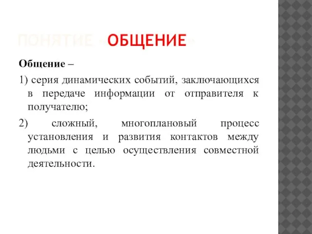 ПОНЯТИЕ «ОБЩЕНИЕ» Общение – 1) серия динамических событий, заключающихся в передаче информации