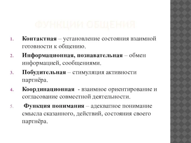 ФУНКЦИИ ОБЩЕНИЯ Контактная – установление состояния взаимной готовности к общению. Информационная, познавательная