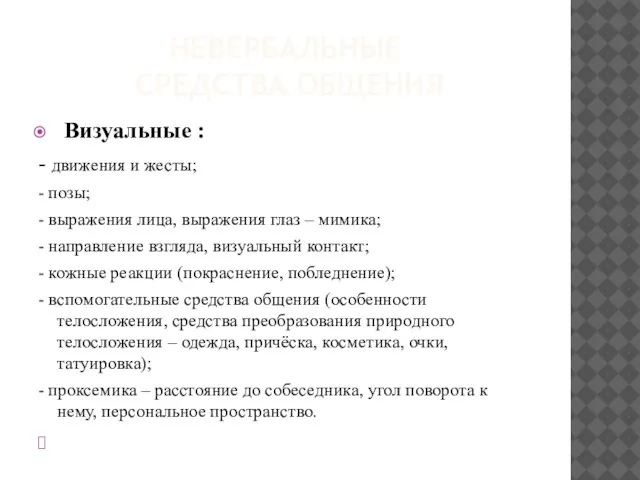 НЕВЕРБАЛЬНЫЕ СРЕДСТВА ОБЩЕНИЯ Визуальные : - движения и жесты; - позы; -