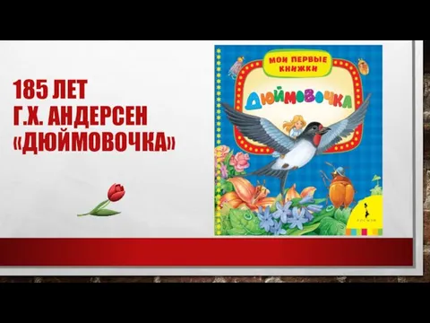 185 ЛЕТ Г.Х. АНДЕРСЕН «ДЮЙМОВОЧКА»