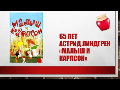 65 ЛЕТ АСТРИД ЛИНДГРЕН «МАЛЫШ И КАРЛСОН»