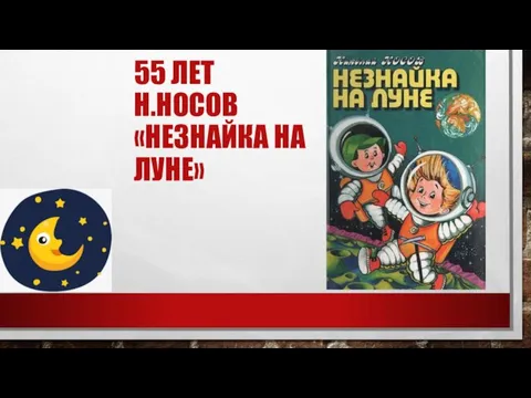 55 ЛЕТ Н.НОСОВ «НЕЗНАЙКА НА ЛУНЕ»