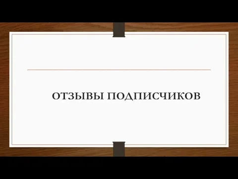 ОТЗЫВЫ ПОДПИСЧИКОВ