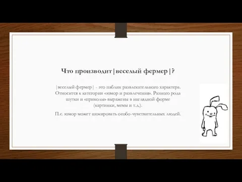 Что производит|веселый фермер|? |веселый фермер| - это паблик развлекательного характера. Относится к