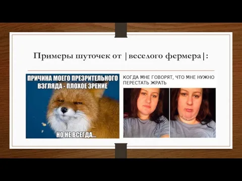 Примеры шуточек от |веселого фермера|: