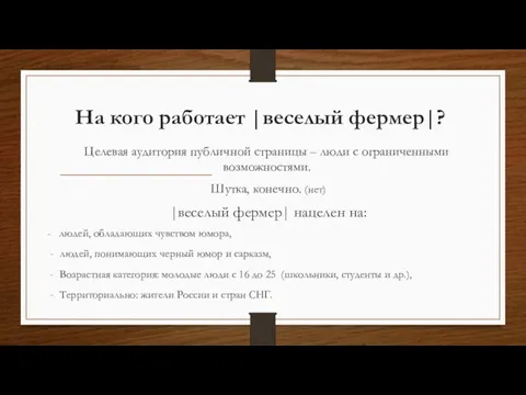 На кого работает |веселый фермер|? Целевая аудитория публичной страницы – люди с