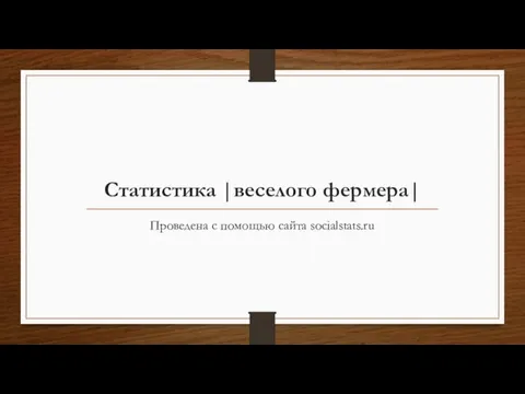 Статистика |веселого фермера| Проведена с помощью сайта socialstats.ru