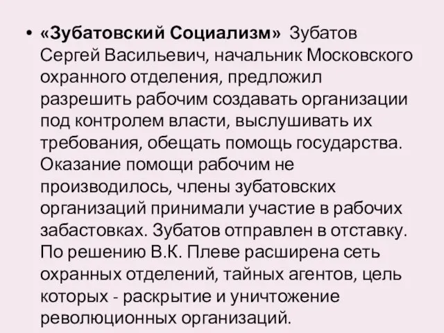 «Зубатовский Социализм» Зубатов Сергей Васильевич, начальник Московского охранного отделения, предложил разрешить рабочим