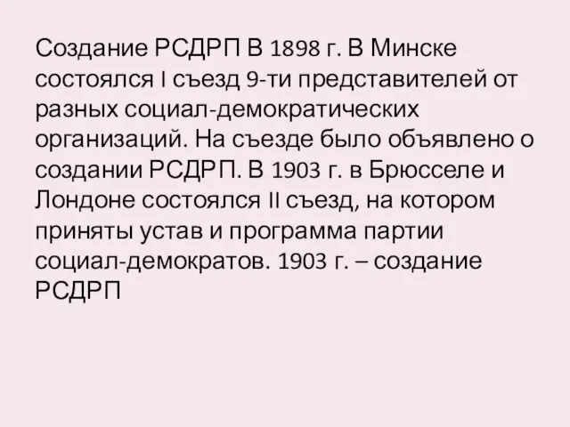 Создание РСДРП В 1898 г. В Минске состоялся I съезд 9-ти представителей