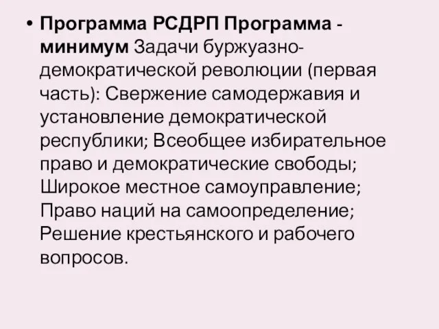 Программа РСДРП Программа - минимум Задачи буржуазно-демократической революции (первая часть): Свержение самодержавия