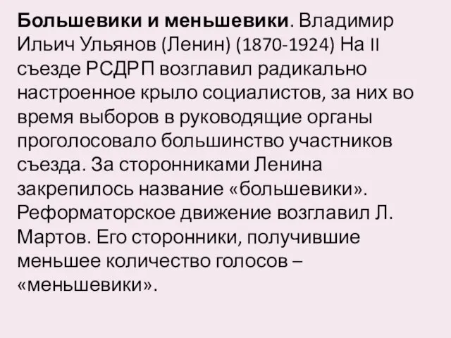 Большевики и меньшевики. Владимир Ильич Ульянов (Ленин) (1870-1924) На II съезде РСДРП