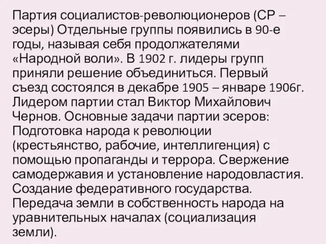 Партия социалистов-революционеров (СР – эсеры) Отдельные группы появились в 90-е годы, называя