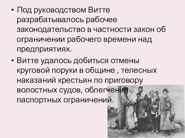 Под руководством Витте разрабатывалось рабочее законодательство в частности закон об ограничении рабочего