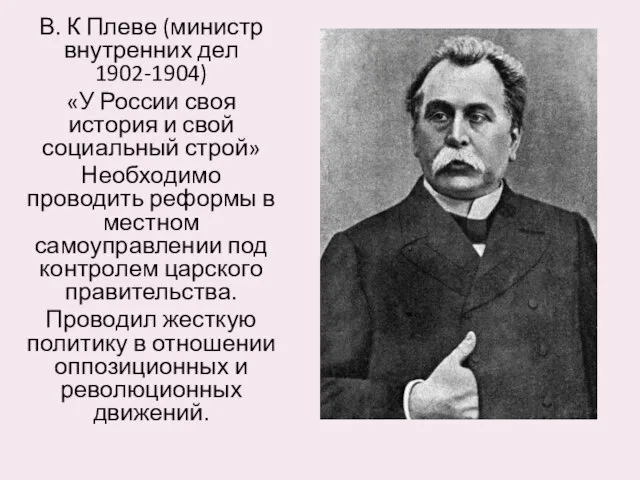 В. К Плеве (министр внутренних дел 1902-1904) «У России своя история и