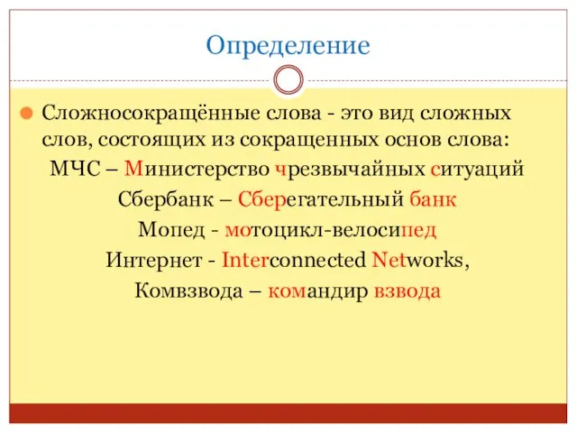 Определение Сложносокращённые слова - это вид сложных слов, состоящих из сокращенных основ