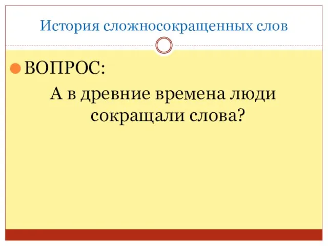 История сложносокращенных слов ВОПРОС: А в древние времена люди сокращали слова?