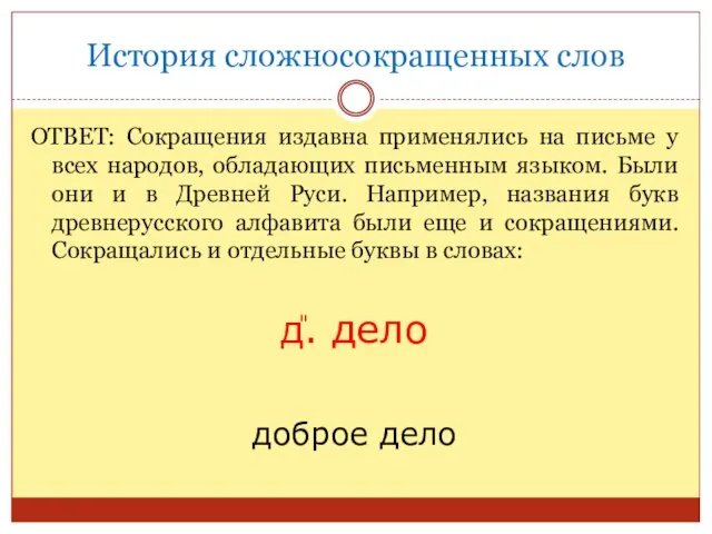 История сложносокращенных слов ОТВЕТ: Сокращения издавна применялись на письме у всех народов,