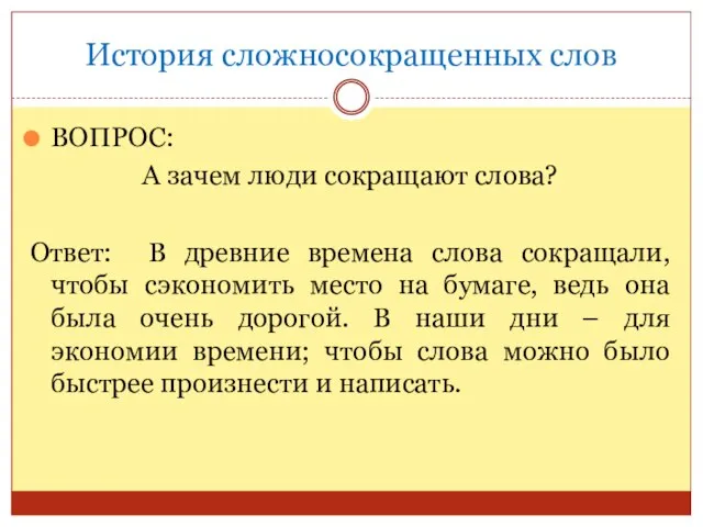 История сложносокращенных слов ВОПРОС: А зачем люди сокращают слова? Ответ: В древние