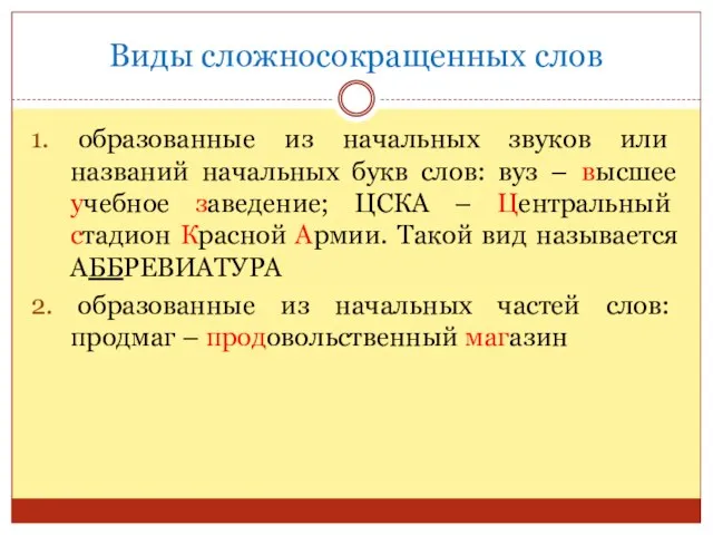 Виды сложносокращенных слов 1. образованные из начальных звуков или названий начальных букв