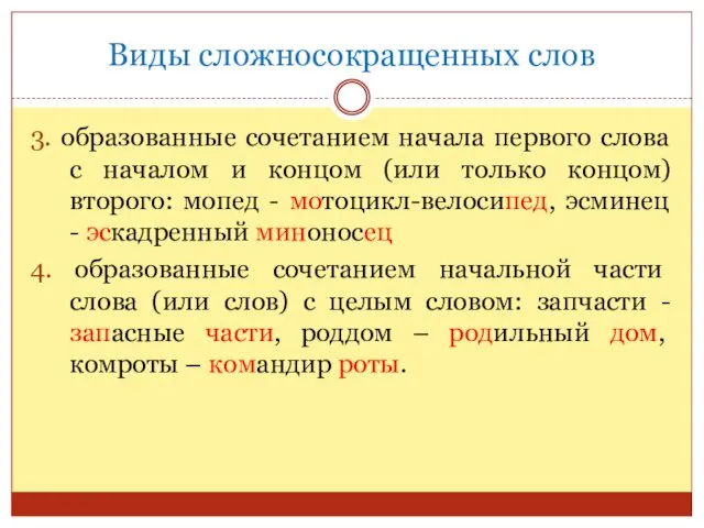 Виды сложносокращенных слов 3. образованные сочетанием начала первого слова с началом и