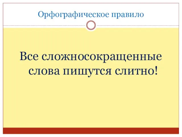 Орфографическое правило Все сложносокращенные слова пишутся слитно!