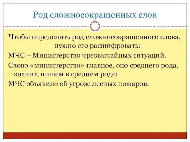 Род сложносокращенных слов Чтобы определить род сложносокращенного слова, нужно его расшифровать: МЧС